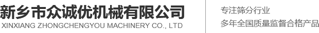 新鄉市眾誠優機械有限公司